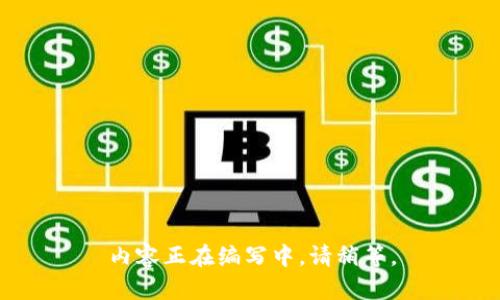 内容正在编写中，请稍等。