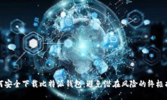 如何安全下载比特派钱包