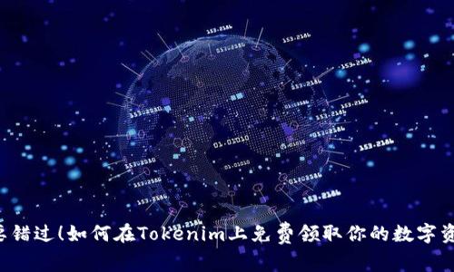 不要错过!如何在Tokenim上免费领取你的数字资产?