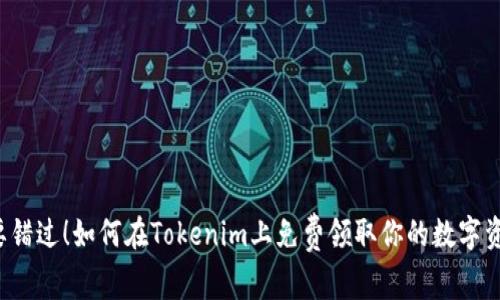 不要错过!如何在Tokenim上免费领取你的数字资产?