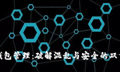 数字钱包管理:破解混乱与安全的双重难题