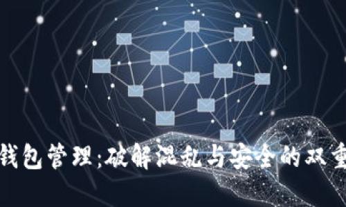 数字钱包管理:破解混乱与安全的双重难题