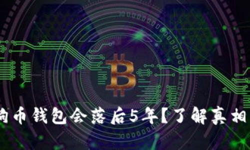 为什么你的狗狗币钱包会落后5年?了解真相,重塑投资未来!