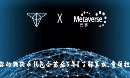 为什么你的狗狗币钱包会落后5年?了解真相,重塑投资未来!