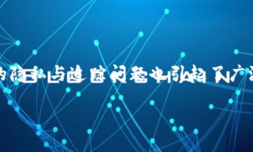 在现代社会,数字货币的使用越来越普及,尤其是Token(代币)的交易和管理。然而,与此同时,关于Token交易的隐私与追踪问题也引起了广泛的讨论和关注。本文旨在探讨Token是否容易被追查,分析其中的利与弊,并为用户提供一些基本的防护建议。
Token追查的挑战与隐私保护的深思