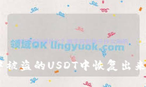 如何从imToken钱包中被盗的USDT中恢复出来?三大难题与解决方案