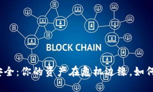 数字钱包安全:你的资产在危机边缘,如何保护自己?