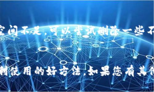 在苹果设备上下载Tokenim，您需要遵循以下步骤。尽管我无法提供特定应用的实时下载链接或内容，但我可以为您提供一些通用的指导，确保您能够顺利下载并使用您所需的应用程序。

第一步：准备您的苹果设备
确保您的设备已经连接到互联网。无论是Wi-Fi还是移动数据都可以，只要网络稳定即可。此外，请确保您的设备操作系统更新至最新版本，因为某些应用可能需要最新的iOS版本才能正常运行。

第二步：打开App Store
找到您设备上的App Store图标，点击打开。App Store是苹果设备上获取应用的官方平台，您可以在这里搜索并下载各种应用程序。

第三步：搜索Tokenim
在App Store首页，您会看到底部有几个选项卡，其中一个是“搜索”。点击它，然后在搜索框中输入“Tokenim”，按下回车或点击搜索图标。

第四步：选择并下载应用
在搜索结果页面中，您会看到与“Tokenim”相关的应用列表。仔细查看这些应用，确认开发者的名称以确保您下载的是正确的应用。点击您希望下载的应用，在应用的详情页面上，您会看到一个下载或获取的按钮。如果是付费应用，您需要先进行支付。

第五步：等待下载和安装
点击下载按钮后，应用会开始下载并自动安装到您的设备上。安装过程可能需要几秒钟到几分钟的时间，这取决于您的网络速度和应用的大小。在下载完成后，您可以在主屏幕上找到Tokenim的图标。

第六步：打开并设置Tokenim
点击Tokenim的图标，打开应用。首次使用时，您可能需要注册一个账户或登录已有账户。按照应用中的提示完成设置，以便充分利用其功能。

第七步：解决下载中的问题
如果在下载过程中遇到问题（例如下载失败或应用无法正常打开），请先确保您有足够的存储空间。如果存储空间不足，可以尝试删除一些不必要的应用或文件。此外，您也可以尝试重启设备，然后重新进行下载。

总结
按以上步骤操作，您应该能够顺利地在苹果设备上下载并使用Tokenim。记住，保持设备和应用更新是确保顺利使用的好方法。如果您有其他问题或需要更多帮助，可以随时查阅Tokenim的官方网站或客服支持。