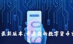 探索币币网最新版本，开