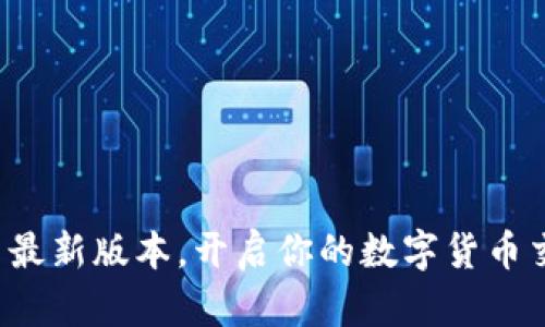 探索币币网最新版本,开启你的数字货币交易新篇章!