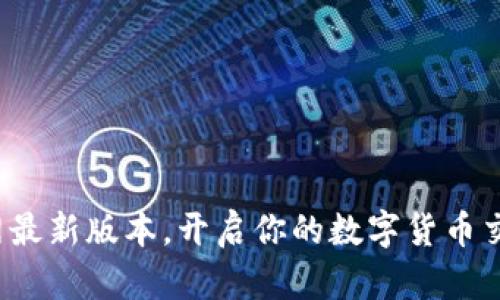 探索币币网最新版本,开启你的数字货币交易新篇章!