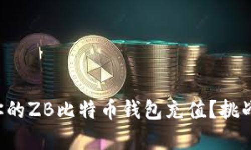 如何轻松为你的ZB比特币钱包充值?挑战与机会并存!