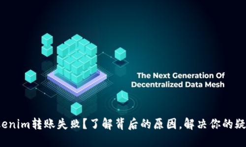 Tokenim转账失败?了解背后的原因,解决你的疑问!