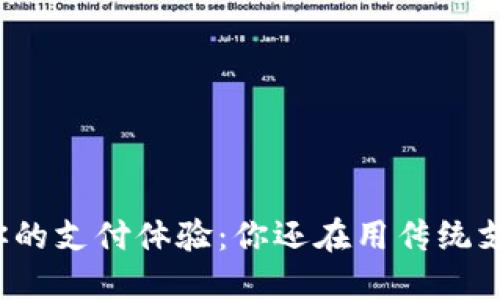 彻底颠覆你的支付体验:你还在用传统支付方式吗?