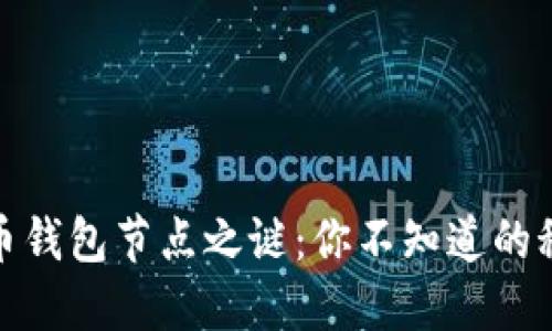 破解门罗币钱包节点之谜:你不知道的秘密与挑战