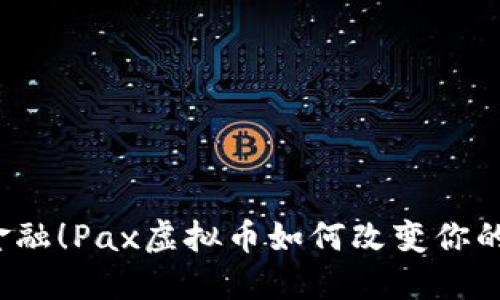 突破传统金融!Pax虚拟币如何改变你的投资策略?