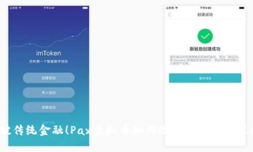 突破传统金融!Pax虚拟币如何改变你的投资策略?