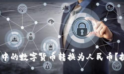 如何将Tokenim钱包中的数字货币转换为人民币?挑战与解决方案揭秘!