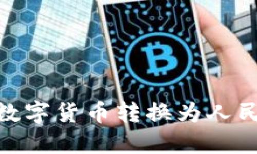如何将Tokenim钱包中的数字货币转换为人民币?挑战与解决方案揭秘!
