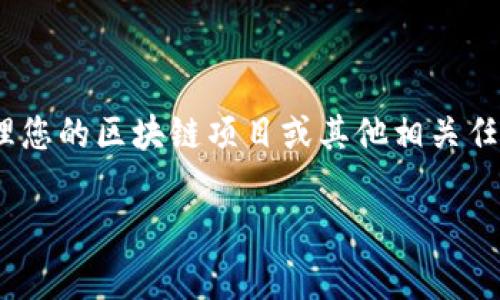 要安装 Tokenim，您可以按照以下步骤操作。Tokenim 是一个工具，通常用于区块链和加密货币相关的项目，具体安装过程可能会略有不同，取决于您使用的操作系统和开发环境。以下是一个通用的安装指南。

### 安装 Tokenim 的步骤

#### 先决条件

在开始之前，确保您的计算机上已安装以下软件：

- **Node.js**：您可以从 [Node.js 官方网站](https://nodejs.org/) 下载并安装。
- **npm**：Node.js 的包管理器通常会随 Node.js 一同安装。

#### 步骤一：打开终端或命令提示符

根据您使用的操作系统，打开命令行界面：

- **Windows**：搜索“命令提示符”或“PowerShell”。
- **Mac/Linux**：打开终端。

#### 步骤二：全局安装 Tokenim

在终端或命令提示符中输入以下命令：

```bash
npm install -g tokenim
```

这将在您的系统上全局安装 Tokenim，使得您可以在任何地方使用这个命令。

#### 步骤三：验证安装

安装完成后，可以使用以下命令来验证 Tokenim 是否正确安装：

```bash
tokenim --version
```

该命令会输出您安装的 Tokenim 版本信息。如果成功显示版本号，说明安装成功。

#### 步骤四：创建和管理项目

一旦 Tokenim 安装完成，您可以开始创建和管理您的项目。以下是一些基本的命令示例：

- **创建新项目**：
  
  ```bash
  tokenim init my-project
  ```

- **启动项目**：

  ```bash
  cd my-project
  tokenim start
  ```

### 常见问题排查

#### 1. npm 命令未找到

如果在执行安装命令时收到“npm: command not found”或类似的错误消息，请确保您的 Node.js 和 npm 已正确安装，并且其路径已添加到系统的环境变量中。

#### 2. 权限问题

如果您在安装时遇到权限问题，可以尝试使用 `sudo`（在 Mac/Linux 上）或以管理员身份运行命令提示符（在 Windows 上）。

```bash
sudo npm install -g tokenim
```

### 结语

通过上述步骤，您应该能够在您的计算机上成功安装 Tokenim。在未来，您可以使用该工具来管理您的区块链项目或其他相关任务。如果您在使用过程中遇到问题，可以参考 Tokenim 的官方文档或社区论坛以获得更多帮助。

如果您有关于 Tokenim 或相关主题的具体问题，请随时询问！