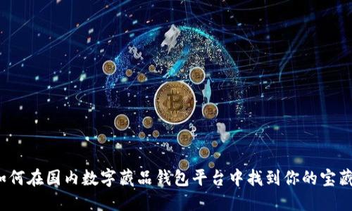 如何在国内数字藏品钱包平台中找到你的宝藏?