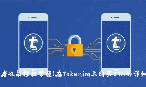 初学者也能轻松掌握!在Tokenim上购买ETH的详细指南