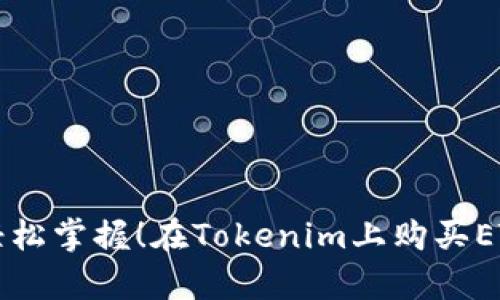 初学者也能轻松掌握!在Tokenim上购买ETH的详细指南