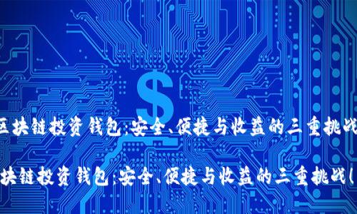 《区块链投资钱包:安全、便捷与收益的三重挑战!》
区块链投资钱包:安全、便捷与收益的三重挑战!