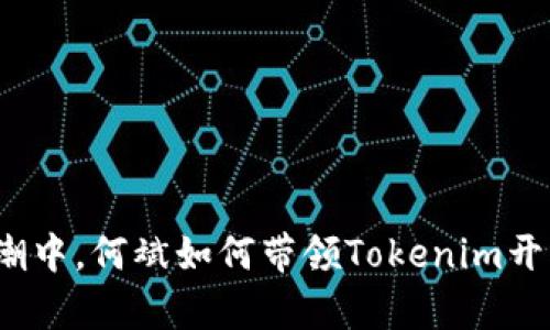 在区块链的浪潮中,何斌如何带领Tokenim开创乌镇新机遇?