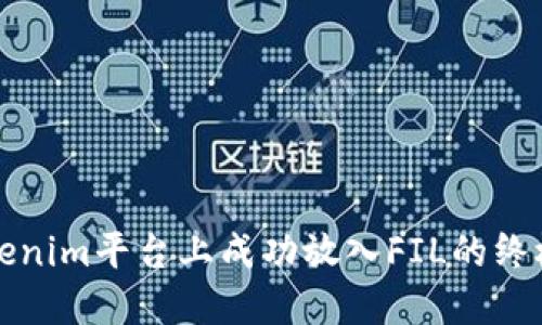 在Tokenim平台上成功放入FIL的终极指南