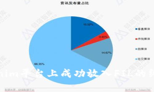在Tokenim平台上成功放入FIL的终极指南