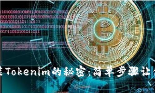 揭开iOS安装Tokenim的秘密:简单步骤让你轻松上手!