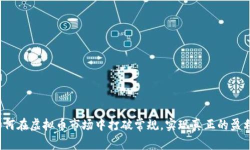 如何在虚拟币市场中打破常规,实现真正的盈利?