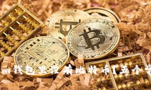 为什么你的TokenTokenim钱包里没有比特币?五个常见陷阱与绝佳解决方案!