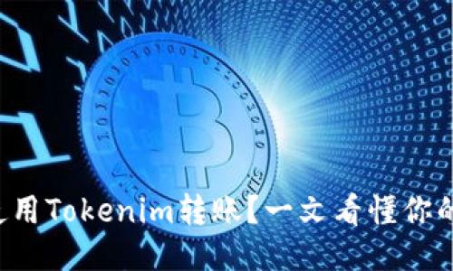 如何使用Tokenim转账?一文看懂你的疑问!