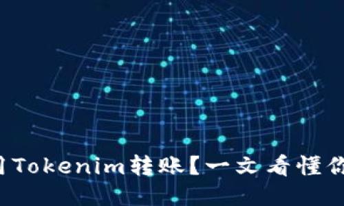 如何使用Tokenim转账?一文看懂你的疑问!