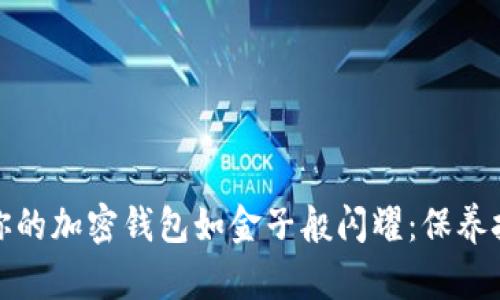 如何让你的加密钱包如金子般闪耀:保养技巧揭秘