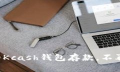 如何轻松为你的Kcash钱包存