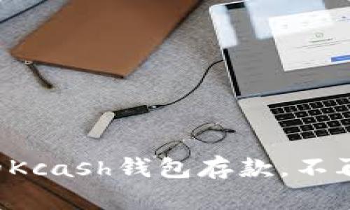 如何轻松为你的Kcash钱包存款,不再害怕资金不足!