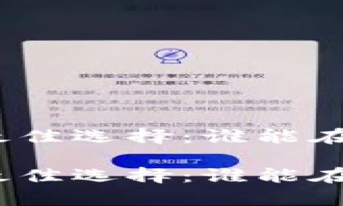 数字货币钱包排行前十的最佳选择:谁能在安全性与便捷性之间取胜?
数字货币钱包排行前十的最佳选择:谁能在安全性与便捷性之间取胜?