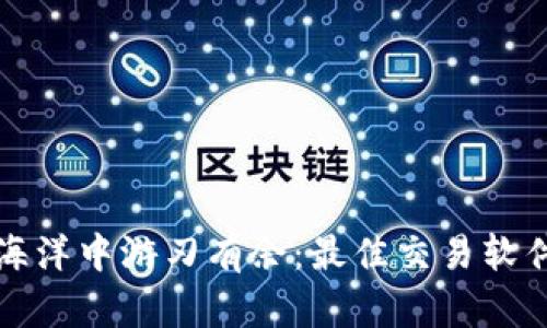 在数字货币海洋中游刃有余:最佳交易软件的深度解析