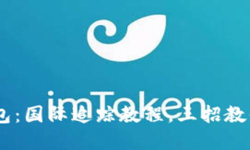 被盗的Token钱包:国际追踪教程,三招教你找回失窃资产!