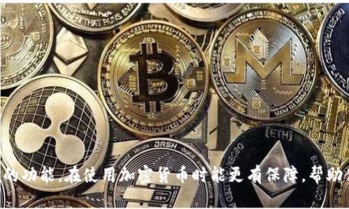 在回答“Fil存入tokentokenim钱包走什么链”之前，我们需要理解几个关键概念。

### 什么是FIL？

首先，FIL是Filecoin的原生加密货币，旨在为去中心化存储网络提供经济激励。Filecoin允许用户出租存储空间，用户可以通过FIL来支付和获取存储服务。Filecoin网络建立在区块链技术之上，确保数据存储的安全性和去中心化。

### 什么是Tokenim钱包？

Tokenim钱包是一个支持多种加密货币和区块链资产的钱包应用。它允许用户存储、发送和接收不同类型的数字资产，同时致力于用户体验的简化和交易的安全。

### FIL存入Tokenim钱包的链

FIL主要运行在Filecoin的区块链上，因此，当你要将FIL存入Tokenim钱包时，首先需要在Filecoin主链上进行操作。Tokenim钱包支持通过其用户友好的接口进行链上操作。

### 具体步骤

#### 1. 创建一个Tokenim钱包账户

如果你还没有Tokenim钱包，首先需要下载并安装Tokenim钱包应用，然后完成注册。确保设置一个强密码并备份你的助记词，这样可以确保你的资金安全。

#### 2. 获取Filecoin（FIL）

如果你还没有FIL，可以通过以下几种方式获取：

- 交易所购买：在诸如Binance、Coinbase或其他支持FIL的交易所注册，购买FIL。
- 通过矿池获得：如果你是Filecoin矿工，可以通过挖矿获得FIL。
- 其他交换方式：通过P2P交易平台与他人交换FIL。

#### 3. 存入FIL到Tokenim钱包

在获取FIL之后，可以开始将其存入Tokenim钱包。以下是详细的步骤：

1. 打开Tokenim钱包，选择“接收”选项。
2. 你将看到自己的FIL地址，复制该地址。
3. 打开你的交易所或您存放FIL的地方，选择将FIL提取到你的Tokenim钱包。
4. 在提取界面，粘贴你复制的Tokenim钱包地址，并输入要发送的FIL数量。
5. 确认所有信息无误后，提交提取请求。

#### 4. 等待交易确认

在进行完上述操作后，你需要耐心等待。FIL的区块链会处理你的交易请求，通常来说，交易确认时间是几分钟到几十分钟不等。你可以在Tokenim钱包中查看交易状态。

### 小贴士

1. **确保网络手续费**：在进行转账时，请注意所需的网络手续费，以确保交易顺利完成。
2. **双重确认**：在输入钱包地址时，建议重新检查，以避免错误导致资金损失。
3. **安全保障**：请勿随意分享你的钱包密码和助记词，保持钱包和私钥安全是资产安全的基础。
4. **使用合规交易所**：选择合法合规的交易所购买FIL，以降低投资风险。

### 结论

将FIL存入Tokenim钱包是一个简单的过程，只需遵循上述步骤即可安全、高效地完成资金转移。通过理解FIL的工作原理和Tokenim钱包的功能，在使用加密货币时能更有保障，帮助你在这片去中心化的网络中游刃有余。无论是在存储文件还是交易资产，掌握这些基础知识将助你一步步迈向数字资产管理的成熟之路。