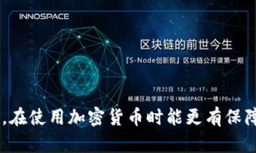 在回答“Fil存入tokentokenim钱包走什么链”之前，我们需要理解几个关键概念。

### 什么是FIL？

首先，FIL是Filecoin的原生加密货币，旨在为去中心化存储网络提供经济激励。Filecoin允许用户出租存储空间，用户可以通过FIL来支付和获取存储服务。Filecoin网络建立在区块链技术之上，确保数据存储的安全性和去中心化。

### 什么是Tokenim钱包？

Tokenim钱包是一个支持多种加密货币和区块链资产的钱包应用。它允许用户存储、发送和接收不同类型的数字资产，同时致力于用户体验的简化和交易的安全。

### FIL存入Tokenim钱包的链

FIL主要运行在Filecoin的区块链上，因此，当你要将FIL存入Tokenim钱包时，首先需要在Filecoin主链上进行操作。Tokenim钱包支持通过其用户友好的接口进行链上操作。

### 具体步骤

#### 1. 创建一个Tokenim钱包账户

如果你还没有Tokenim钱包，首先需要下载并安装Tokenim钱包应用，然后完成注册。确保设置一个强密码并备份你的助记词，这样可以确保你的资金安全。

#### 2. 获取Filecoin（FIL）

如果你还没有FIL，可以通过以下几种方式获取：

- 交易所购买：在诸如Binance、Coinbase或其他支持FIL的交易所注册，购买FIL。
- 通过矿池获得：如果你是Filecoin矿工，可以通过挖矿获得FIL。
- 其他交换方式：通过P2P交易平台与他人交换FIL。

#### 3. 存入FIL到Tokenim钱包

在获取FIL之后，可以开始将其存入Tokenim钱包。以下是详细的步骤：

1. 打开Tokenim钱包，选择“接收”选项。
2. 你将看到自己的FIL地址，复制该地址。
3. 打开你的交易所或您存放FIL的地方，选择将FIL提取到你的Tokenim钱包。
4. 在提取界面，粘贴你复制的Tokenim钱包地址，并输入要发送的FIL数量。
5. 确认所有信息无误后，提交提取请求。

#### 4. 等待交易确认

在进行完上述操作后，你需要耐心等待。FIL的区块链会处理你的交易请求，通常来说，交易确认时间是几分钟到几十分钟不等。你可以在Tokenim钱包中查看交易状态。

### 小贴士

1. **确保网络手续费**：在进行转账时，请注意所需的网络手续费，以确保交易顺利完成。
2. **双重确认**：在输入钱包地址时，建议重新检查，以避免错误导致资金损失。
3. **安全保障**：请勿随意分享你的钱包密码和助记词，保持钱包和私钥安全是资产安全的基础。
4. **使用合规交易所**：选择合法合规的交易所购买FIL，以降低投资风险。

### 结论

将FIL存入Tokenim钱包是一个简单的过程，只需遵循上述步骤即可安全、高效地完成资金转移。通过理解FIL的工作原理和Tokenim钱包的功能，在使用加密货币时能更有保障，帮助你在这片去中心化的网络中游刃有余。无论是在存储文件还是交易资产，掌握这些基础知识将助你一步步迈向数字资产管理的成熟之路。