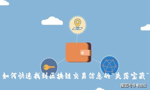 如何快速找到区块链交易信息的“失落宝藏”?