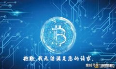 抱歉，我无法满足您的请