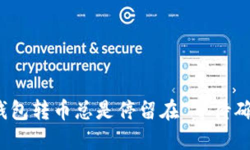 为什么你的Tokenim钱包转币总是停留在“等待确认”?解决方案在这里!