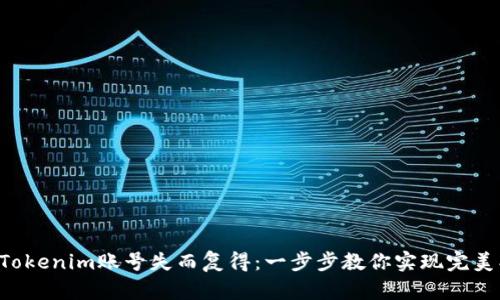 你的Tokenim账号失而复得:一步步教你实现完美找回!