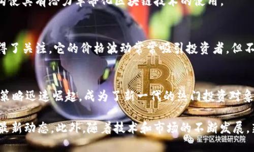 以下是比特币及其他主要加密货币的最新排名及其概述（截至2023年10月），注意排名会根据市场波动而变化：

1. **比特币 (Bitcoin, BTC)**  
   比特币无疑是加密货币市场的领头羊，市值远超其他数字货币，继续吸引着投资者的关注。作为第一个去中心化的数字货币，它的影响力和市场支配力依然无人能敌。

2. **以太坊 (Ethereum, ETH)**  
   以太坊不仅是第二大加密货币，还因其去中心化应用（DApps）开发平台而受到大量开发者的青睐。以太坊的智能合约功能让其在区块链技术中占据了极为重要的地位。

3. **稳定币 (Tether, USDT)**  
   作为一种与美元挂钩的稳定币，USDT的作用在于为投资者提供了市场波动中的避风港。它的流行程度和交易量使其位居前列。

4. **BNB (Binance Coin)**  
   BNB是由交易所Binance发行的代币，在其平台上的使用评估中受到了广泛的关注。随着Binance的影响力不断扩大，BNB也逐渐成为重要的投资对象。

5. **卡尔达诺 (Cardano, ADA)**  
   Cardano以其科学的研究基础与可持续的发展模式著称。尽管它的市值和影响力在加密货币市场中逐渐增加，但仍然处于与以太坊竞争的早期阶段。

6. **瑞波币 (Ripple, XRP)**  
   作为金融行业的先锋，Ripple专注于跨境支付解决方案。XRP币的价值与Ripple的成功息息相关，因而受到金融机构的青睐。

7. **索拉纳 (Solana, SOL)**  
   索拉纳以其低交易成本和高交易速度而受到极大关注。在去中心化金融（DeFi）和NFT领域，有着广阔的应用前景。

8. **多伦多币 (Polkadot, DOT)**  
   Polkadot致力于实现不同区块链之间的互操作性，它的独特架构使其有潜力革命化区块链技术的使用。

9. **狗狗币 (Dogecoin, DOGE)**  
   虽然起初只是一个玩笑，但狗狗币因为其强大的社区支持而获得了关注。它的价格波动常常吸引投资者，但不可预测性也意味着风险。

10. **柴犬币 (Shiba Inu, SHIB)**  
    作为狗狗币的竞争者，Shiba Inu以其强大的社区和市场营销策略迅速崛起，成为了新一代的热门投资对象。

上述排名虽为最新，但市场情况变化频繁，投资者需保持关注，了解最新动态。此外，随着技术和市场的不断发展，新的加密货币也可能迅速崛起，因此保持灵活的应对策略至关重要。