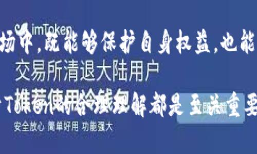 在加密货币和区块链技术迅速发展的今天，Token（代币）这种数字资产已经得到了广泛应用。然而，一个普遍存在的误解是，不少人认为所有的Token都是与洗钱活动相关的。这种看法不仅片面，而且容易引发对整个行业的不必要恐慌和误解。

一、Token的多样性：不仅仅是洗钱工具

Token的本质是基于区块链技术的数字资产，类型繁多，功能各异。我们可以将Token大致分为几种类型：实用型Token、证券型Token和稳定币等。实用型Token通常用于特定平台的服务或访问权限，比如以太坊上的ERC-20 Token，它们可以在各种去中心化应用中使用。证券型Token则源于传统金融市场，它们代表了一种资产权益，符合一定的监管标准。而稳定币则与一种法定货币或其他资产挂钩，旨在减少价格波动。

鉴于Token的多样性，我们不能简单地将其归为洗钱工具。虽然确实有一些不法分子利用加密货币的匿名性进行不法交易，但这并不能代表整个行业的本质。让我们谨慎而全面地看待Token的应用场景。

二、与洗钱相关的风险：认识背后的问题

洗钱是一种通过改善非法所得的“外观”，使其看起来合法的行为。在加密货币的世界中，由于数字资产的匿名性和去中心化特点，使得洗钱行为在理论上变得更容易。然而，这并不意味着所有的Token都与洗钱相关。

事实上，大多数合法的Token项目都采用了严格的反洗钱（AML）措施和了解您的客户（KYC）政策，以确保参与者的身份和资金来源的透明。许多国家也在推动法规的出台，以加强对加密货币市场的监管，从而降低洗钱等犯罪行为的风险。

三、合法Token项目的典型案例

为了更好地理解这一问题，让我们来看看几个优秀的Token项目，这些项目不仅在技术上取得了显著成就，而且在合规性上也同样出色。

strong1. Chainlink (LINK)/strong
Chainlink致力于解决智能合约与现实世界数据之间的连接问题。它的分布式预言机网络为各种区块链应用提供了安全、可靠的外部数据源。Chainlink在合规性方面做得相当不错，积极与各国监管部门沟通，确保项目的合法性。

strong2. Uniswap (UNI)/strong
Uniswap是一种去中心化交易协议，其Token（UNI）用于治理和社区激励。它允许用户在不依赖中心化中介的条件下交易各类Token，且其治理结构透明公正。Uniswap在合规性方面积极配合，制定了一系列内部监管政策。

strong3. MakerDAO (MKR)/strong
MakerDAO通过抵押资产发行稳定币DAI，是一个去中心化的金融生态系统。MKR Token持有者有权参与治理，其项目在透明度和合规性方面做得相当出色。MakerDAO还建立了风控机制，以避免不当行为的发生。

四、如何识别新Token的合法性

在众多Token项目中，识别其合法性及潜在风险至关重要。以下是一些帮助用户判断Token合法性的方法：

1. **项目白皮书**：仔细阅读项目的白皮书，评估其技术背景、团队经验和市场需求。
2. **团队背景**：检查项目创始人和团队成员的资历，查看他们是否拥有相关的工作经验和成功案例。
3. **社区支持**：观察项目的社交媒体表现和社区反馈，合法Token通常会有积极活跃的社区支持。
4. **合规性宣言**：项目是否有公开的合规性措施？是否遵循相关法律法规？这些都是评估 Token 重要性的标准。

五、行业的未来：监管与创新的平衡

随着Token市场的壮大，政府和监管机构也在不断完善相关法律法规，以确保市场的健康发展。这种监管并不意味着对创新的压制，反而可以为合法项目提供良好的发展空间。在这个过程中，合法Token项目也将会吸引越来越多的投资者与开发者参与进来。

同时，我们也需要认识到，监管虽然能减少洗钱等风险，但过于严格的政策可能会扼杀创新，阻碍技术的发展。因此，找到监管与创新之间的平衡点，将是未来加密货币行业生存与发展的关键。

结语

总的来说，将所有Token都视为洗钱工具的观点是片面的。在加密货币的世界中，存在着各种合法性强、潜力巨大的Token项目。通过合理的评估和认知，我们能够更好地参与到这个充满机会的市场中，既能够保护自身权益，也能助力加密货币行业的健康发展。

希望通过这篇文章，能够帮助读者更全面地理解Token的真实面貌，消除一些误解，同时激励大家在这个快速发展的领域中找到属于自己的机会。无论是在投资、技术开发还是其他相关领域，对于Token的合理理解都是至关重要的。